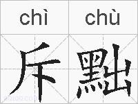 斥黜的拼音