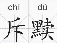 斥黩的拼音