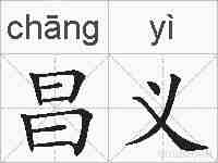 昌义的拼音