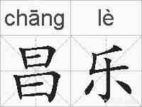 昌乐的拼音