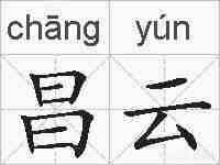 昌云的拼音