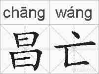昌亡的拼音