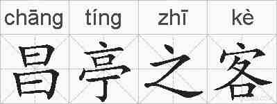 昌亭之客的拼音