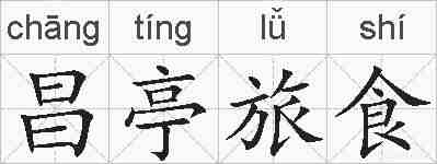 昌亭旅食的拼音