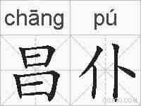 昌仆的拼音