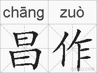 昌作的拼音