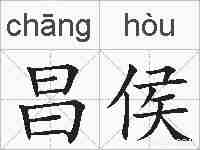 昌侯的拼音