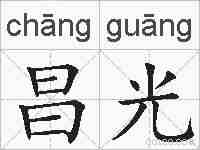 昌光的拼音