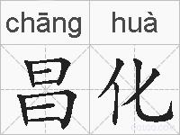 昌化的拼音