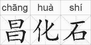 昌化石的拼音