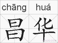 昌华的拼音