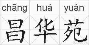 昌华苑的拼音