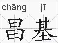 昌基的拼音