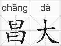昌大的拼音
