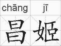 昌姬的拼音