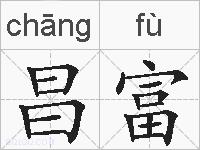 昌富的拼音