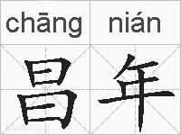 昌年的拼音