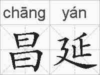 昌延的拼音