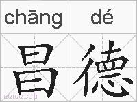昌德的拼音
