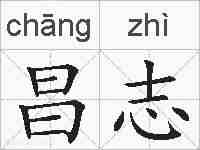 昌志的拼音