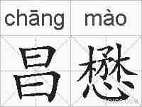 昌懋的拼音