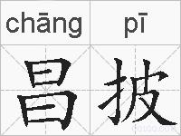 昌披的拼音