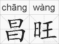 昌旺的拼音