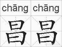 昌昌的拼音
