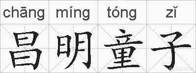 昌明童子的拼音