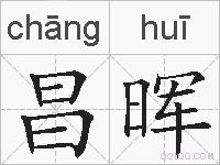 昌晖的拼音