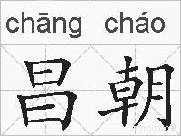 昌朝的拼音