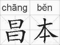 昌本的拼音