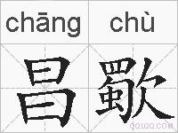 昌歜的拼音