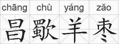 昌歜羊枣的拼音
