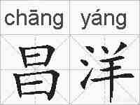 昌洋的拼音