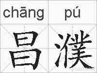 昌濮的拼音