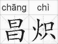 昌炽的拼音