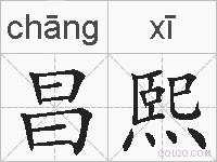 昌熙的拼音
