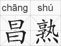 昌熟的拼音