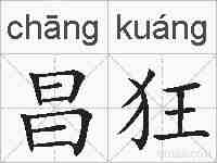 昌狂的拼音