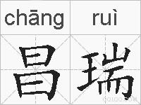 昌瑞的拼音
