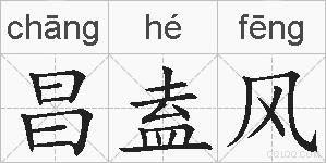昌盍风的拼音