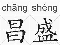 昌盛的拼音