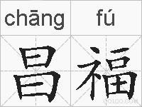 昌福的拼音