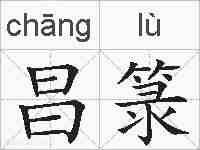 昌箓的拼音