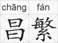 昌繁的拼音