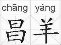 昌羊的拼音