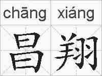 昌翔的拼音