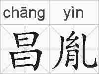 昌胤的拼音