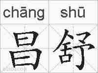 昌舒的拼音